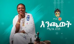 Ethiopian Music: Maritu Legesse (Enechawet) ማሪቱ ለገሰ (እንጫወት) New Ethiopian Music 2019(Official Video)