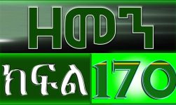 (ዘመን )ZEMEN Part 170