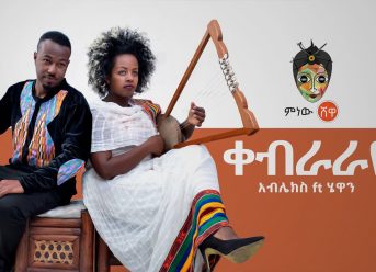 Ablex ft Hewan (Kebraraye) አብሌክስ ft ሄዋን (ቀብራራዬ) – New Ethiopian Music 2019(Official Video)