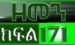(ዘመን )ZEMEN Part 171