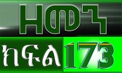 (ዘመን )ZEMEN Part 173