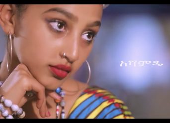 Ethiopian Music : Henok Muheden (Heni MK)ሄኖክ ሙህዲን "አሻምዴ" New Ethiopian music 2019(Official Video)