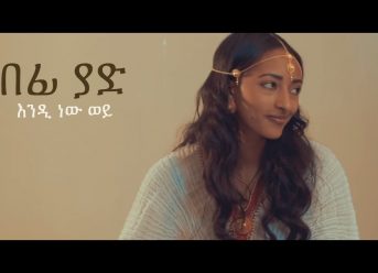 Ethiopian Music: Befi Yad በፊ ያድ "እንዲ ነው ወይ" Endi new wey | New Ethiopian Music 2019(Official Video)