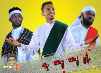 Shumet Andarge & Feteh Tesfa ሹመት አንዳርጌ እና ፍትህ ተስፋ (ተማማሉ)- New Ethiopian Music 2019(Official Video)