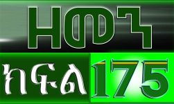 (ዘመን )ZEMEN Part 175