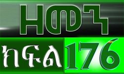 (ዘመን )ZEMEN Part 176