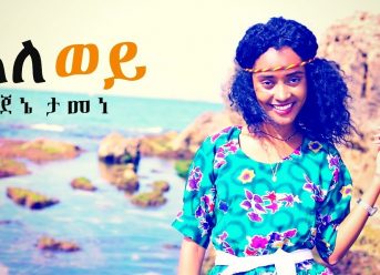 Jene Tamene – Ale Wey | አለ ወይ – New Ethiopian Music 2019 (Official Video)