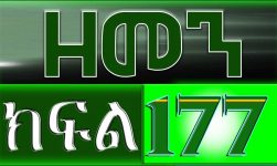 (ዘመን )ZEMEN Part 177