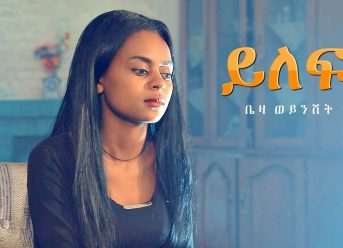 Beza Weynshet – Yilef | ይለፍ – New Ethiopian Music 2019 (Official Video)