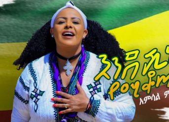 Ethiopian Music : Amsal Mitike | አምሳል ምትኬ "እንደ ሺህ የሚቆጠር" New Ethiopian Music 2019(Official Video)