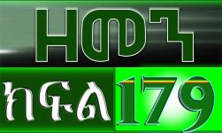 (ዘመን )ZEMEN Part 179