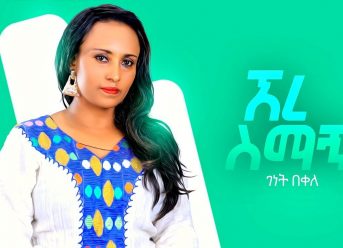 Genet Bekele – Ere Simagn | ኧረ ስማኝ – New Ethiopian Music 2019 (Official Video)