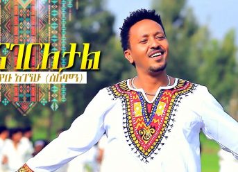 Ertibu Agegnehu – Yinagerletal | ይናገርለታል – New Ethiopian Music 2019 (Official Video)