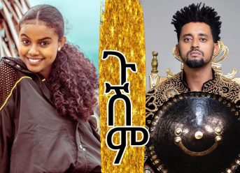 Ethiopian Music : Fisum T ft Ras Beat "Gushim ጉሽም" New Ethiopian Music 2019(Official Video)