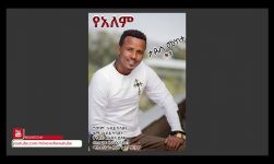 Tadese Mekete  ታደሰ መከተ - Yalem የዓለም - New Ethiopian Music 2018(Official Video)