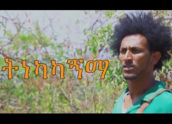 Ethiopian Music : Ayalew Ayew አያሌው አየው (አትነካካኝማ)- New Ethiopian Music 2019(Official Video)