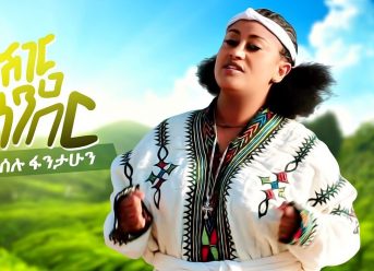 Meselu Fantahun – Sheger Gonder | ሸገር ጎንደር – New Ethiopian Music 2019 (Official Video)