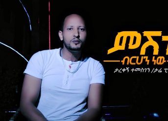 Tarekegn Temesgen – Meshitu Birhan New | ምሽቱ ብርሃን ነው – New Ethiopian Music 2019 (Official Video)