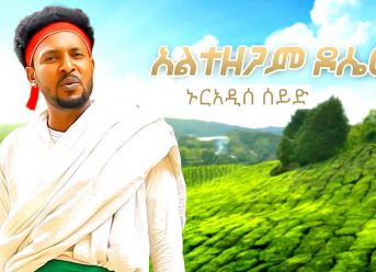 Nuradis Seid – Altezegam Dosew | አልተዘጋም ዶሴው – New Ethiopian Music 2019 (Official Video)