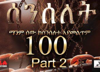 Senselet Drama S04 EP 100 Part 2 ሰንሰለት ምዕራፍ 4 ክፍል 100 – Part 2