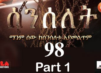 Senselet Drama S04 EP 98 Part 1 ሰንሰለት ምዕራፍ 4 ክፍል 98 – Part 1