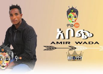 Ethiopian Music : Amir Wada (Aboche) አሚር ዋዳ (አቦጭ) – New Ethiopian Music 2019(Official Video)