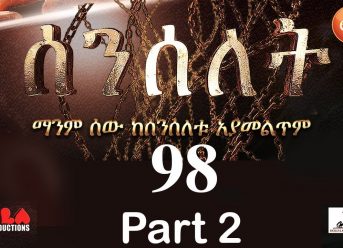 Senselet Drama S04 EP 98 Part 2 ሰንሰለት ምዕራፍ 4 ክፍል 98 – Part 2