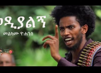 Ethiopian music :Melkamu Yohhanes መልካሙ ዮሐንስ "ወዲያልኝ Wedialgn"New Ethiopian Music 2019(Official Video)