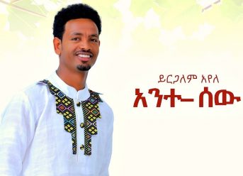 Yirgalem Ayele – Ante Sew | አንተ ሰው – New Ethiopian Music 2019 (Official Video)