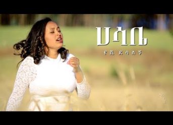 Yeshi Desalegn – Hasabe | ሀሳቤ – New Ethiopian Music 2018 (Official Video)