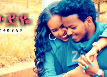 Tesfaye Belay – Wudye | ውድዬ – New Ethiopian Music 2019 (Official Video)