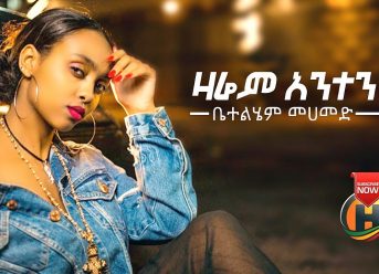 Betelhem Mohammed – Zarem Anten | ዛሬም አንተን – New Ethiopian Music 2019 (Official Video)