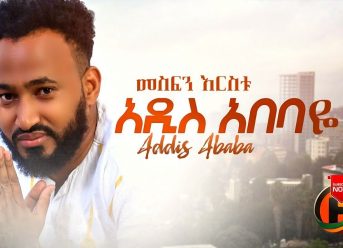 Mesfin Erestu – Addis Abebaye | አዲስ አበባዬ – New Ethiopian Music (Official Video)