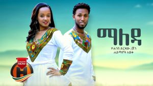 Haymanot & Yohannes - Maleda | ማለዳ - New Ethiopian Music 2019 (Official Video)