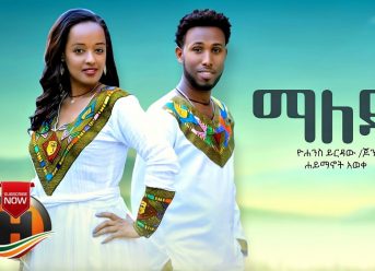 Haymanot & Yohannes – Maleda | ማለዳ – New Ethiopian Music 2019 (Official Video)