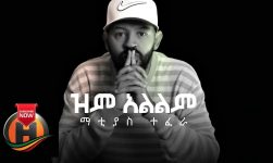 Matiyas Tefera - Zim Alilim | ዝም አልልም - New Ethiopian Music 2019 (Official Video)