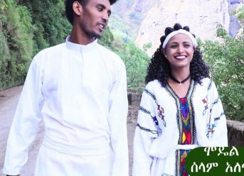 Shegaw Alebaw (Echi Nat Hagere) ሸጋው አለባው (እቺ ናት ሃገሬ) – New Ethiopian Music 2019(Official Video)