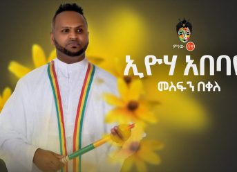 Ethiopian Music : Mesfin Bekele መስፍን በቀለ (እዮሃ አበባዬ) – New Ethiopian Music 2019(Official Video)