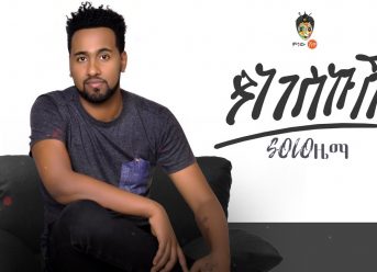 Ethiopian Music : Solo Zema ሶሎ ዜማ (ያነገስኩሽ) – New Ethiopian Music 2019(Official Video)