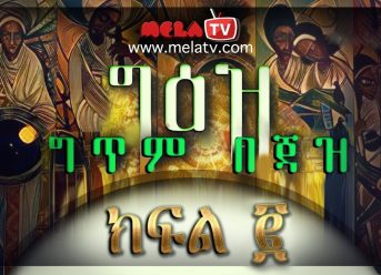 Ge'ez Poietic Jazz Part 02 – ግጥም በጃዝ ክፍል 02 on MELA TV December 2018