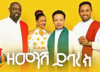 Girma Tefera, Ahmed Teshome, Helen Tesfaye & Mesay Tefera – Zemenesh Yibarek – Ethiopian Music 2019