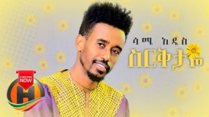Sami Addis - Sirekitaye | ስርቅታዬ - New Ethiopian Music 2019 (Official Video)