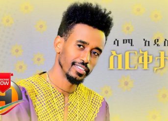 Sami Addis – Sirekitaye | ስርቅታዬ – New Ethiopian Music 2019 (Official Video)