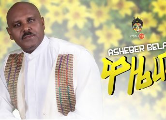 Ethiopian Music : Asheber Belay (Wazemaw) አሸብር በላይ (ዋዜማው) – New Ethiopian Music 2019(Official Video)