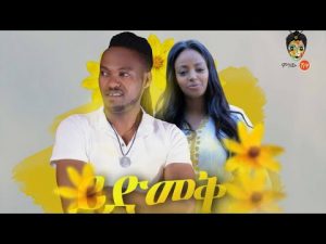 Abeselom Bihonegn ft Kidist Wolde (Yedmek) አቢሴሎም ቢሆነኝ እና ቅድስት ወልዴ (ይድመቅ) - New Ethiopian Music 2019