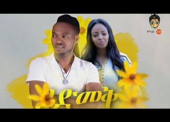 Abeselom Bihonegn ft Kidist Wolde (Yedmek) አቢሴሎም ቢሆነኝ እና ቅድስት ወልዴ (ይድመቅ) – New Ethiopian Music 2019