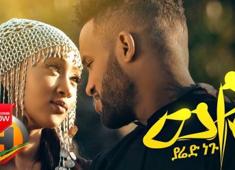 Yared Negu – Weye | ወዬ – New Ethiopian Music 2019 (Official Video)