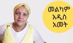 መልካም አዲስ አመት Happy Ethiopian New Year