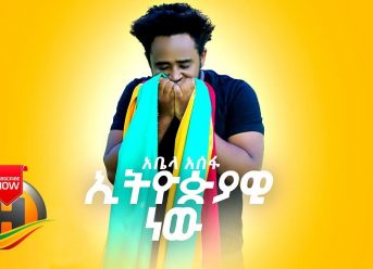 Abela Assefa – Ethiopiawi New | ኢትዮዽያዊ ነው – New Ethiopian Music 2019 (Official Video)