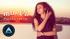 HMEYUNI by Mihreteab Habtegabr (Official Video) | Eritrean Music